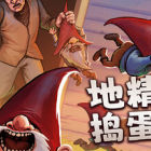地精捣蛋团｜[]百度/迅雷/夸克]透视生成传送敌人控制 修改器
