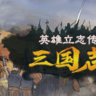 【修改器/迅雷/夸克/百度】英雄立志传：三国志(风灵月影) 2026-10-14版本