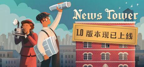 新闻大厦/News Tower|解压即撸| V1.2.0.r |官方中文