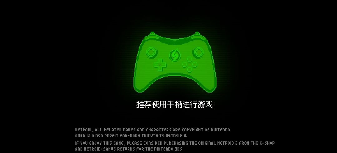 【手游】银河战士AM2R，支持手柄_V1.5.5_中文