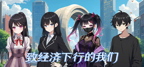 致经济下行的我们|解压即撸| V1.0.0 |官方中文