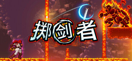 掷剑者|解压即撸| Build.25928062 |官方中文