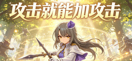 攻击就能加攻击|解压即撸| V1.0.1 |官方中文
