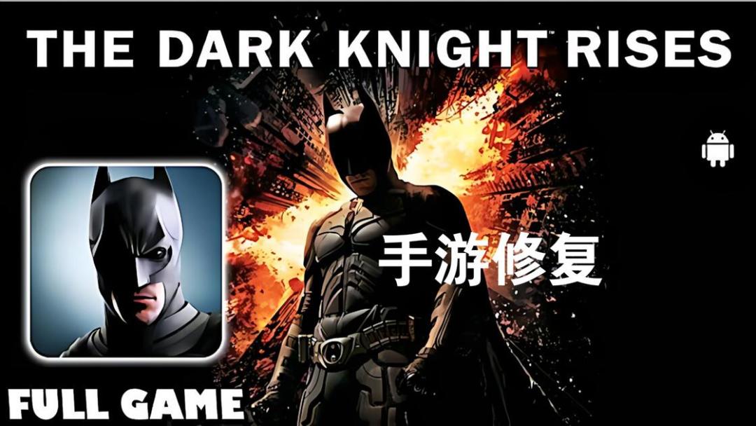【手游】蝙蝠侠黑暗骑士崛起优化版_V1.1.6b_中文