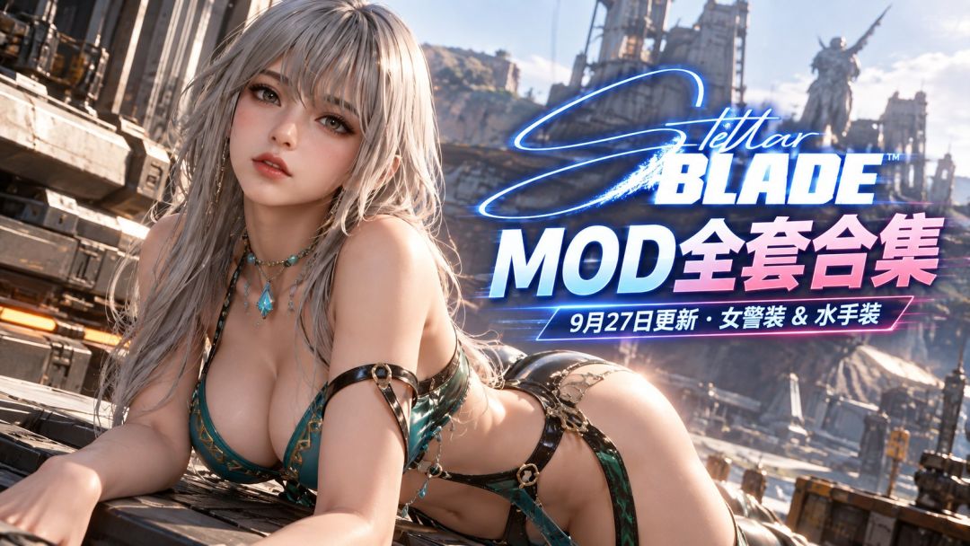 剑星|【百度/迅雷/夸克】付费Mod全套合集 MOD