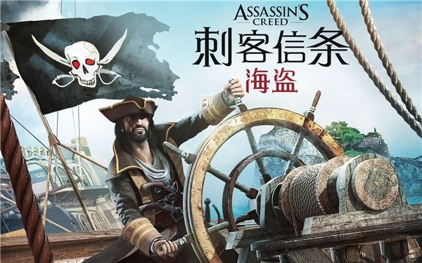 【手游推荐】刺客信条:海盗奇航,大量货币优化版!