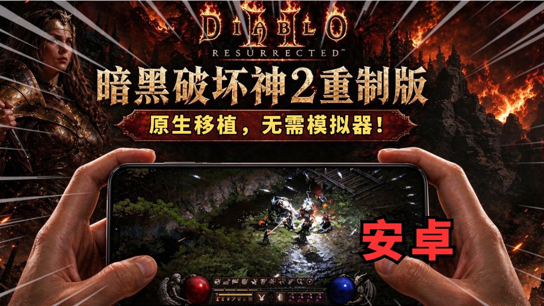 【手游推荐】暗黑破坏神2:重制版