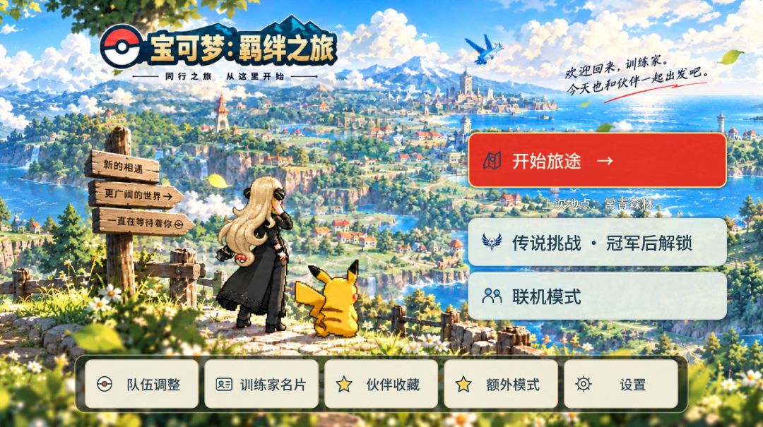 【手游推荐】宝可梦:羁绊之旅,V1.0.5最新闪退修复版!