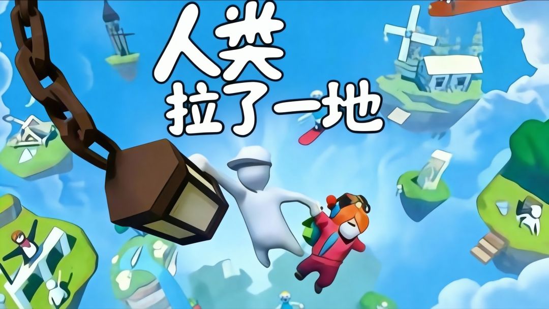 人类一败涂地【安卓版】