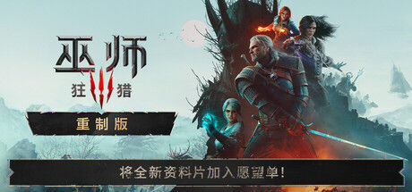 巫师3：狂猎:重制版｜【中文.国语补丁】巫师3：狂猎-重制版-中文语言包-含使用教程 MOD
