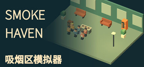 SMOKE HAVEN: 吸烟区模拟器|解压即撸||官方简体中文|支持键盘.鼠标