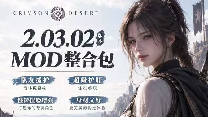 红色沙漠｜【百度/迅雷/夸克】神级MOD整合包_适配最新2.03.02版本 MOD
