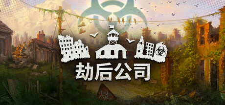 《劫后公司》|解压即撸| Build.25479909 |中文-第2赛季DLC+全DLC