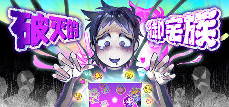 破灭的御宅族|解压即撸｜/Doomed Otaku｜官方简体中文｜Build.25954891