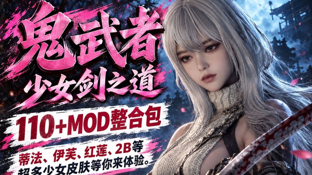 鬼武者 Way of the Sword｜【百度/夸克】《鬼武者：剑之道》少女剑之道110+Mod整合包 MOD