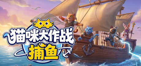 猫咪大作战:捕鱼|解压即撸| Build.25456547 |官方中文