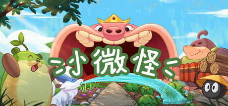小微怪|解压即撸||官方中文