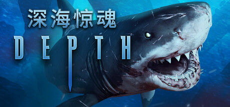 深海惊魂 Depth|解压即撸| Build.25522089 |中文-全DLC