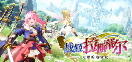战姬拉斯蒂尔 无限的迷宫城|解压即撸| Build.25821025 |豪华中文-全DLC+预购特典