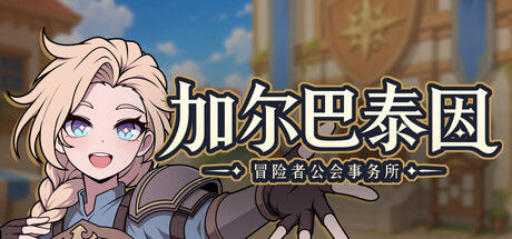加尔巴泰因: 冒险者公会事务所|解压即撸| Build.25498410 |中文-全DLC