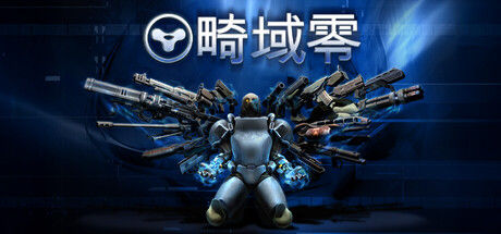 畸域零|解压即撸| V20260925 |中文-全DLC