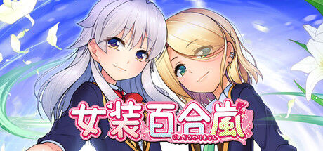 女装百合岚|解压即撸||官方中文|支持键盘.鼠标