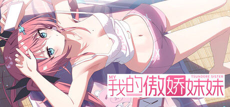 我的傲娇妹妹 MY TSUNDERE SISTER|解压即撸| Build.24708166 |官方中文