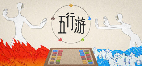 五行游|解压即撸| Build.25340026 |官方中文