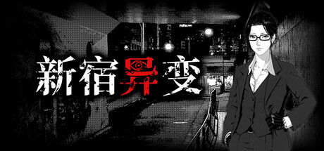新宿异变|解压即撸| Build.25569594 |官方中文