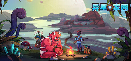 异星家园|解压即撸| V1.0 |中文-全DLC