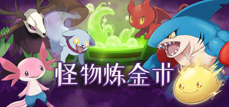 怪物炼金术 Monster Alchemy|解压即撸| Build.25597095 |中文-全DLC