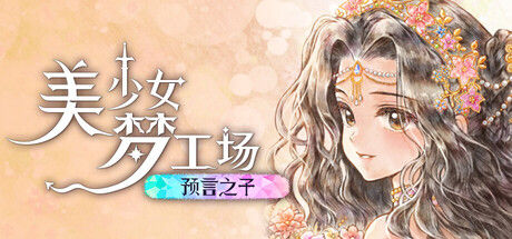 美少女梦工场 : 预言之子|解压即撸| Build.25799757 |豪华中文-全DLC