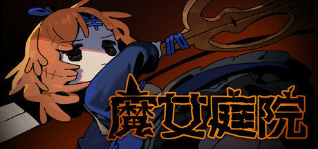 魔女庭院|解压即撸| Build.25225196 |中文-全DLC