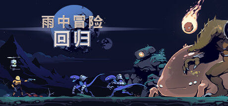 雨中冒险: 回归|解压即撸||官方简体中文|全新幸存者+焕然一新的多人模式