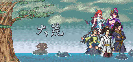 大荒|解压即撸| Build.25822074 |中文-全DLC
