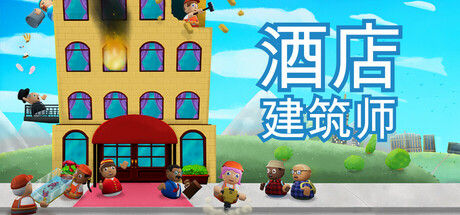 酒店建筑师 Hotel Architect|解压即撸| V1.0.4.6 |官方中文-全DLC