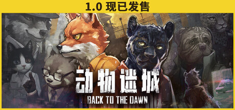 动物迷城|解压即撸| V2.0.0.32 |官方中文-最新版