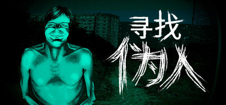 寻找伪人|解压即撸| V1.3.19 |官方中文