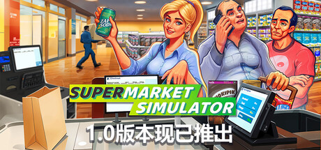 超市模拟器/Supermarket Simulator|解压即撸| V1.7.1 |官方中文-全DLC