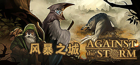 风暴之城 Against the Storm|解压即撸| V1.11.2R |中文-全DLC