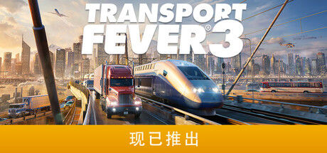 狂热运输3/Transport Fever 3|解压即撸| Build.25754343 |中文-全DLC