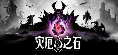 灾厄之石|解压即撸| Build.25640721 |中文-全DLC