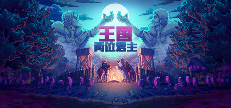 王国 两位君主|解压即撸| Build.25332791 |中文-奥林匹斯的召唤DLC+全DLC