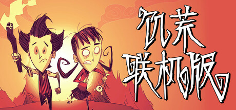 饥荒联机版|解压即玩|v756039|豪华中文全DLC