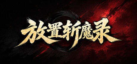 放置斩魔录|解压即撸| Build.25806411 |中文-全DLC