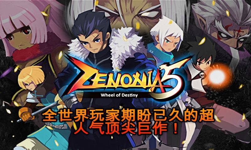 【手游】泽诺尼亚5_内置菜单#_V1.3.0_中文