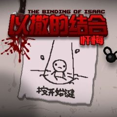 【手游】以撒的结合：忏悔_V1.4_可设置中文