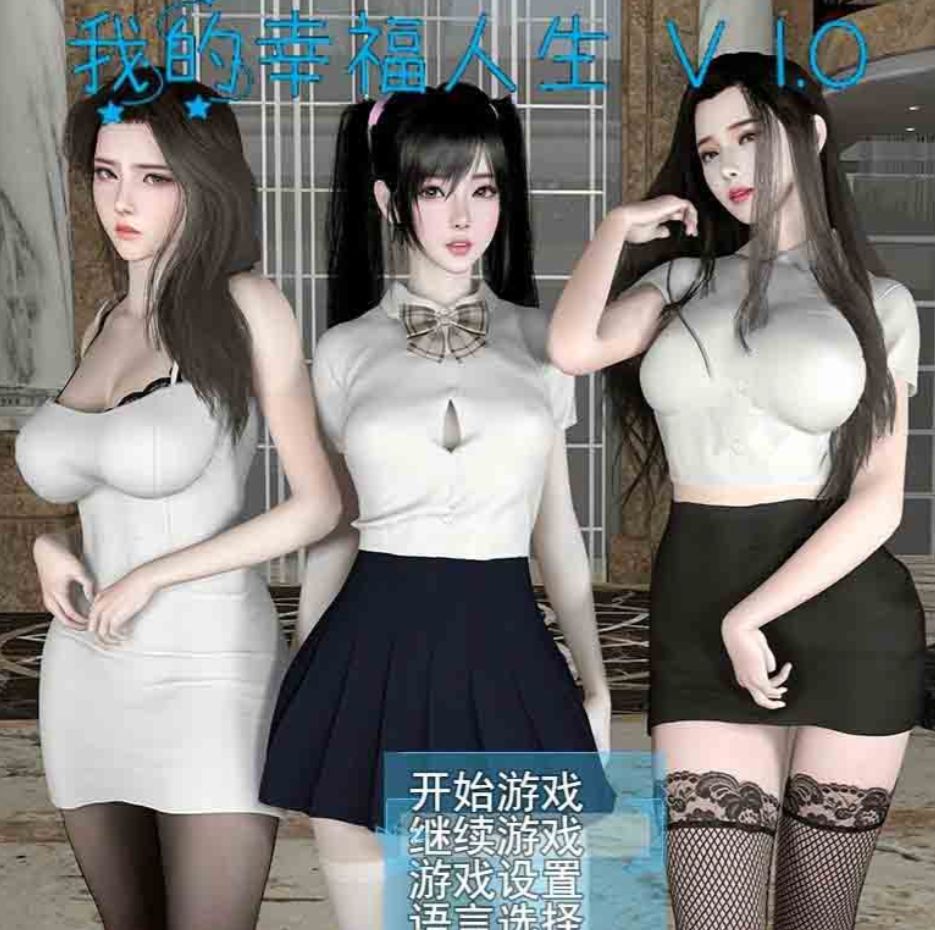 【手游】我的幸福人生