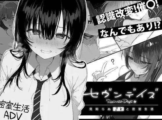 【PC+Joi+安卓直装】和美少女JK共度七日密室生活/Seaven Days v1.02