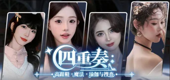 【PC】四重奏:高跟鞋,魔法,瑜伽与搜查